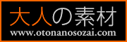 http://www.otonanosozai.com/resource/otonanosozai_banner-b.gif